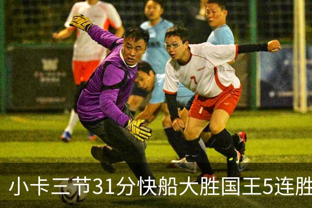 小卡三节31分快船大胜国王5连胜 掘金力克公牛