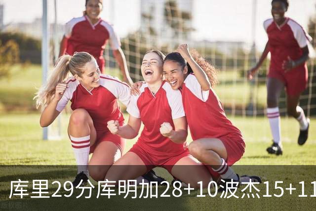 库里29分库明加28+10波杰15+11 勇士力克篮网
