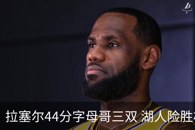 拉塞尔44分字母哥三双 湖人险胜雄鹿重回第九