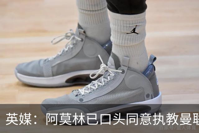 英媒：阿莫林已口头同意执教曼联