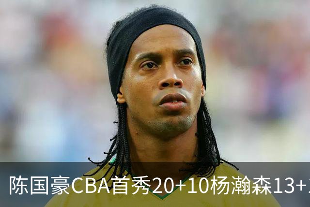 陈国豪CBA首秀20+10杨瀚森13+10 北控力克青岛