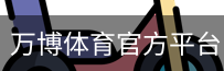 万博体育